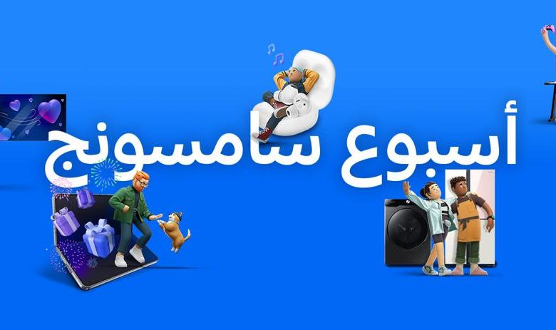 انطلاق-“أسبوع-سامسونج”-بعروض-وخصومات-كبيرة-على-منتجاتها