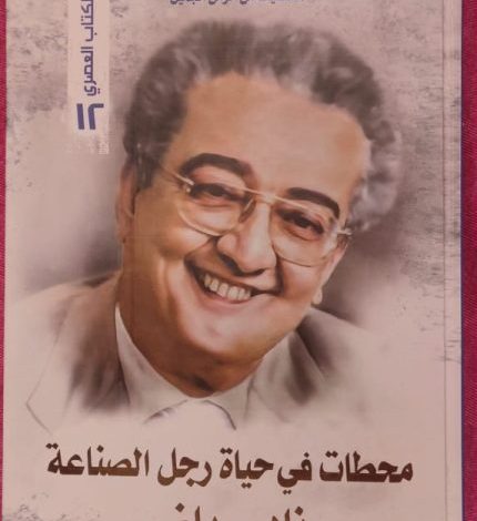 “؛شخصيات-مصرية-من-الزمن-الجميل-“:-محطات-فى-حياة-رجل-الصناعة-نادر-رياض