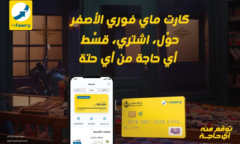 “فوري”-تطلق-حزمة-جديدة-من-الحلول-المالية-المبتكرة-عبر-بطاقة-myfawry-yellowcard-مسبقة-الدفع