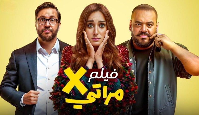 23-مليون-جنيه-إيرادات-فيلم-“إكس-مراتي”-في-9-أيام-عرض