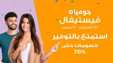 بدءًا-من-الغد….انطلاق-حملة-چوميا-فيستيفال-بتخفيضات-تصل-إلى-70%