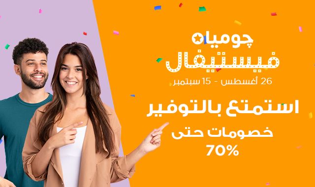 بدءًا-من-الغد….انطلاق-حملة-چوميا-فيستيفال-بتخفيضات-تصل-إلى-70%