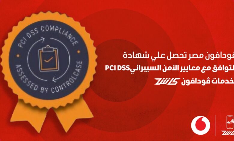 ڤودافون-كاش-تحصل-على-شهادة-pci-dss-تأكيدًا-على-التزامها-بتعزيز-الأمن-السيبراني-وحماية-البيانات