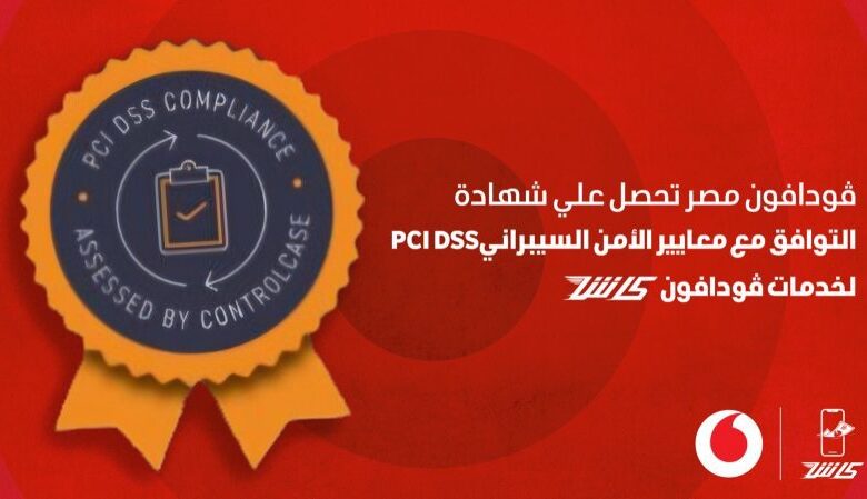 ڤودافون-كاش-تحصل-على-شهادة-pci-dss-تأكيدًا-على-التزامها-بتعزيز-الأمن-السيبراني-وحماية-البيانات-“