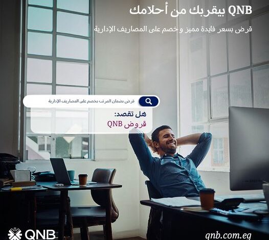 بنك-qnb-يتيح-الحصول-على-“قرض-شخصي”-بسعر-فائدة-مميز