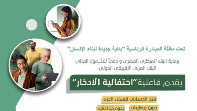 البنك-العربي-الأفريقي-يتيح-فتح-الحسابات-مجانًا-بمناسية-«احتفالية-الادخار»