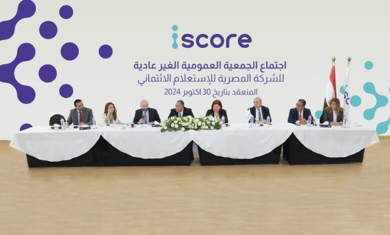 الشركة-المصرية-للاستعلام-الائتماني«iscore»-ترفع-رأسمالها-المصدر-إلى-750-مليون-جنيه-والمدفوع600-مليون 