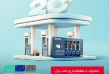 بنك-ebank-يتيح-لعملائه-20%-كاش-باك-لما-تفول-عربيتك-ببطاقاته-الائتمانية