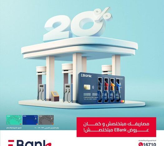 بنك-ebank-يتيح-لعملائه-20%-كاش-باك-لما-تفول-عربيتك-ببطاقاته-الائتمانية